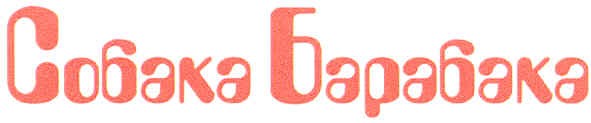 собака барабака