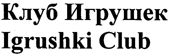 igrushki club