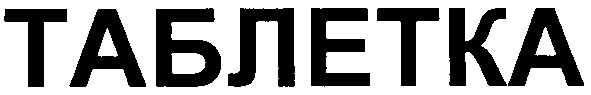 таблетка