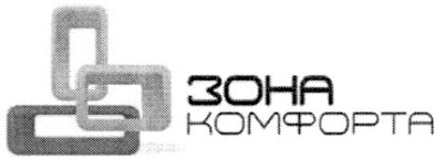 зона комфорта