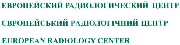европейский радиологический центр