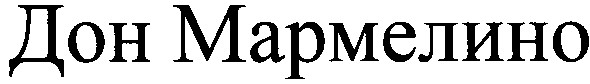 дон мармелино