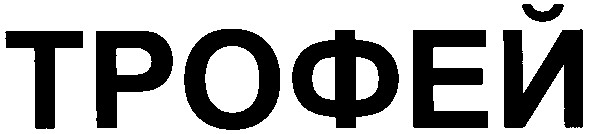 трофей