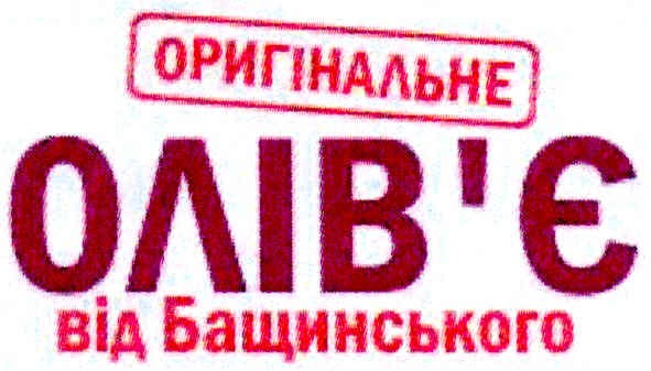 оригінальне олів`є від бащинського