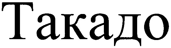 такадо