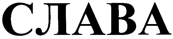 слава