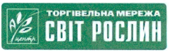 торгівельна мережа світ рослин