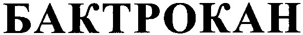 бактрокан