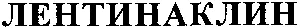 лентинаклин