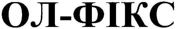 ол-фікс