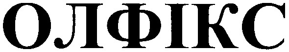 олфікс