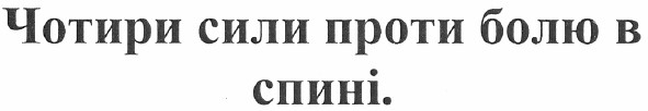 чотири сили проти болю в спині.