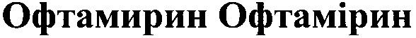 офтамирин офтамірин