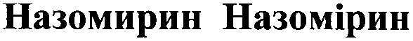 назомирин назомірин