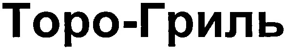 торо-гриль
