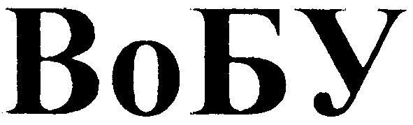 вобу