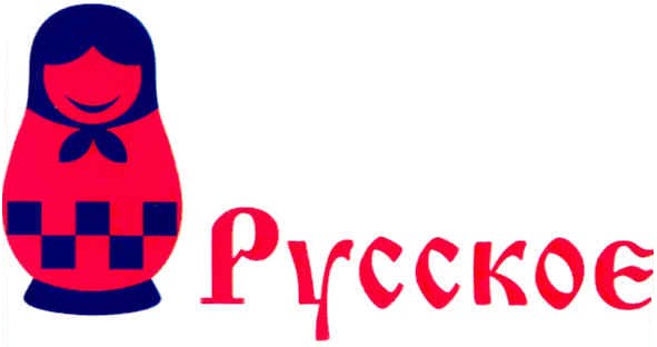 русское