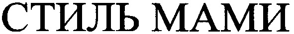 стиль мами