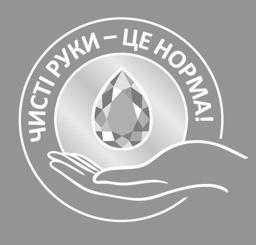 чисті руки - це норма!
