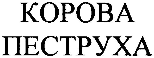 Торговельна марка корова корова пеструха пеструха