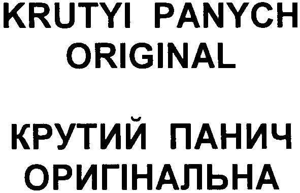 крутий панич оригінальна
