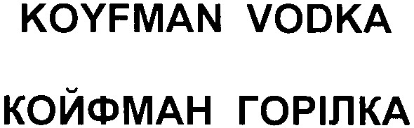койфман горілка