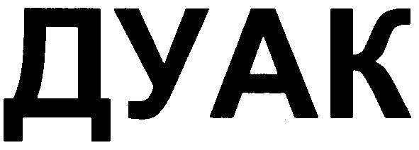 дуак