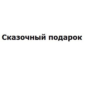 сказочный подарок