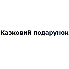 казковий подарунок