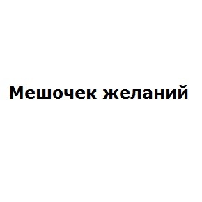мешочек желаний