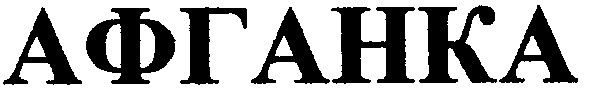 афганка