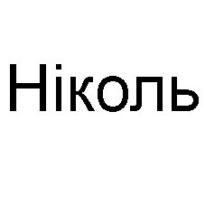 ніколь