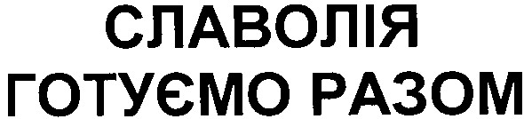 славолія готуємо разом