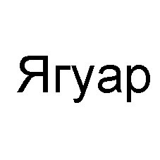 ягуар