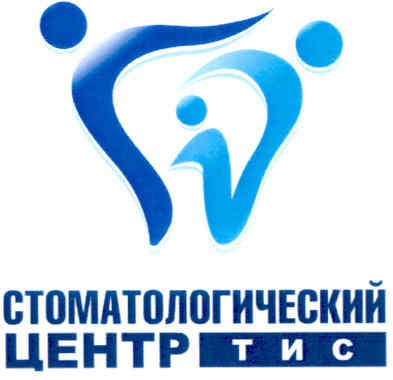 стоматологический центр тис