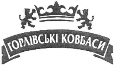 горлівські ковбаси
