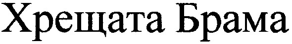 хрещата брама