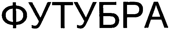 футубра