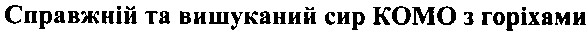 справжній та вишуканий сир комо з горіхами