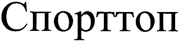 спорттоп