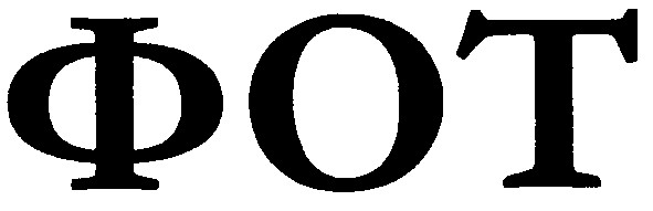 фот