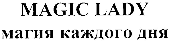 магия каждого дня