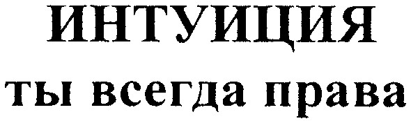 интуиция ты всегда права
