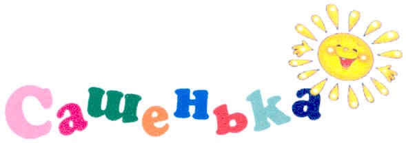 сашенька