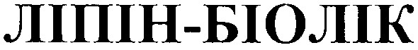 ліпін-біолік
