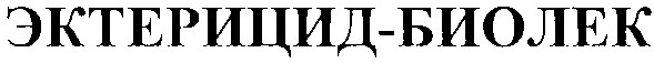 эктерицид-биолек