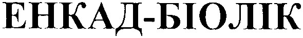 енкад-біолік