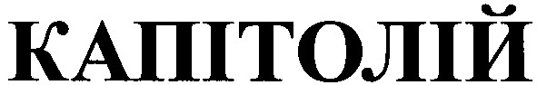 капітолій