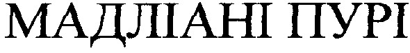 мадліані пурі