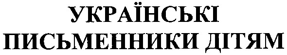 українські письменники дітям